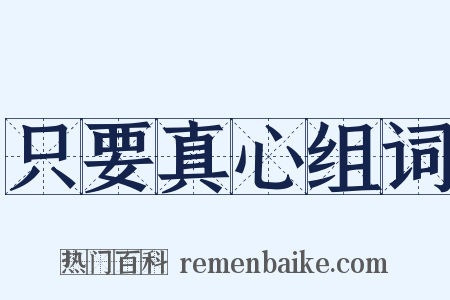 只要真心组词是什么意思的图片